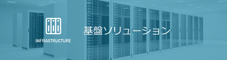 基盤ソリューション