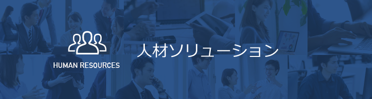 人材ソリューション