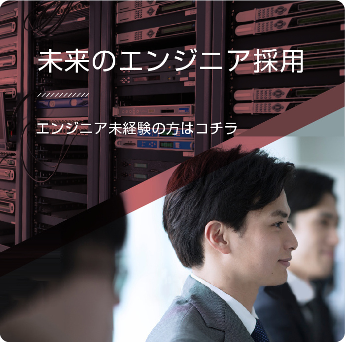 未来のエンジニア採用