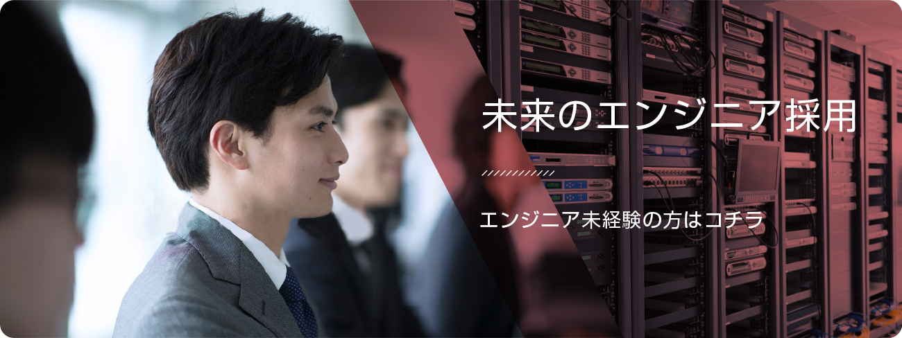 未来のエンジニア採用