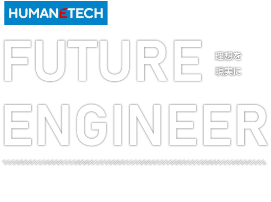 'E'未来のエンジニア採用