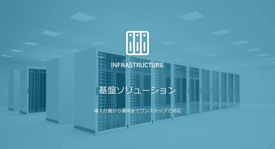 基盤ソリューション